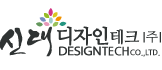 신대디자인테크(주)